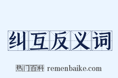 纠互反义词是什么意思的图片